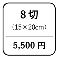 6切