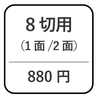 8切台紙