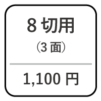 8切台紙