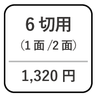 6切台紙2面