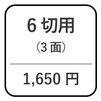 6切台紙3面