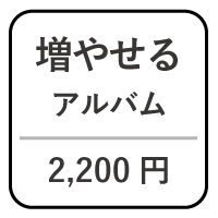 増やせる台紙