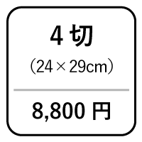 4切