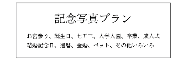 記念写真