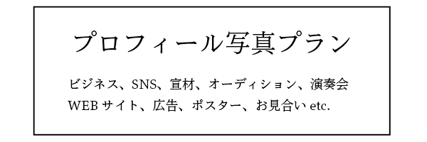 プロフィール
