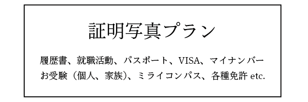 証明写真